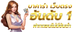 บาคาร่า168ออโต้